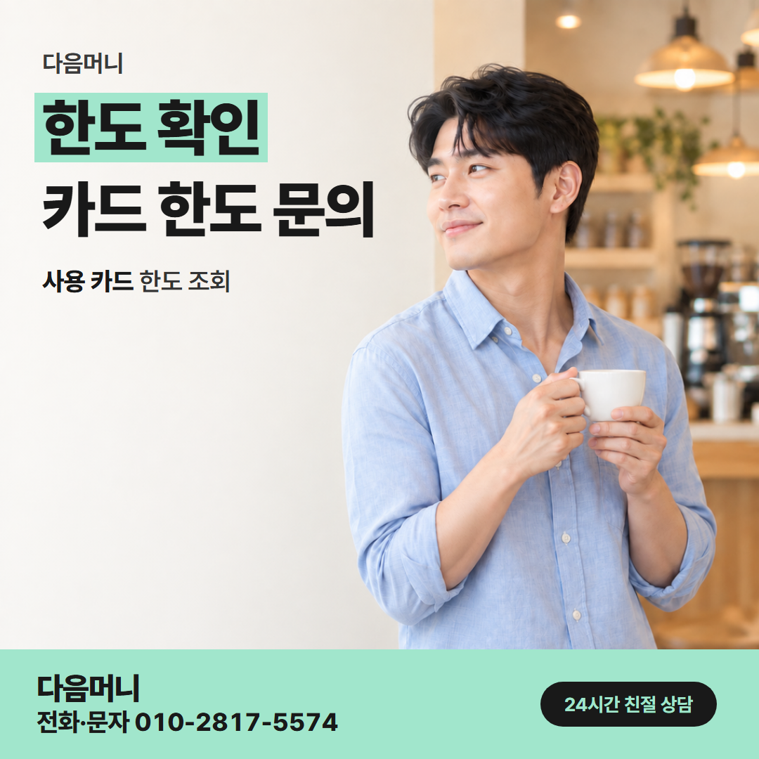 다음머니 카드깡 업체 추천 남은 한도부터 묻는 상담 전화
