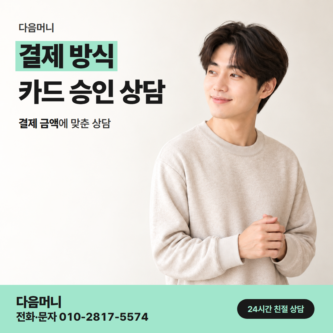 다음머니 카드깡 업체 추천 결제 금액을 승인 전에 알려 주는 상담
