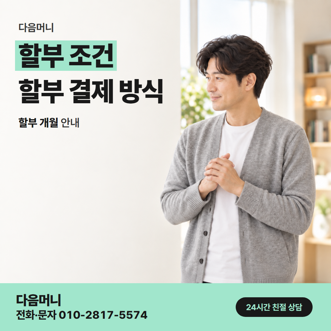 다음머니 카드깡 업체 추천 매달 결제 금액을 설명하는 상담원