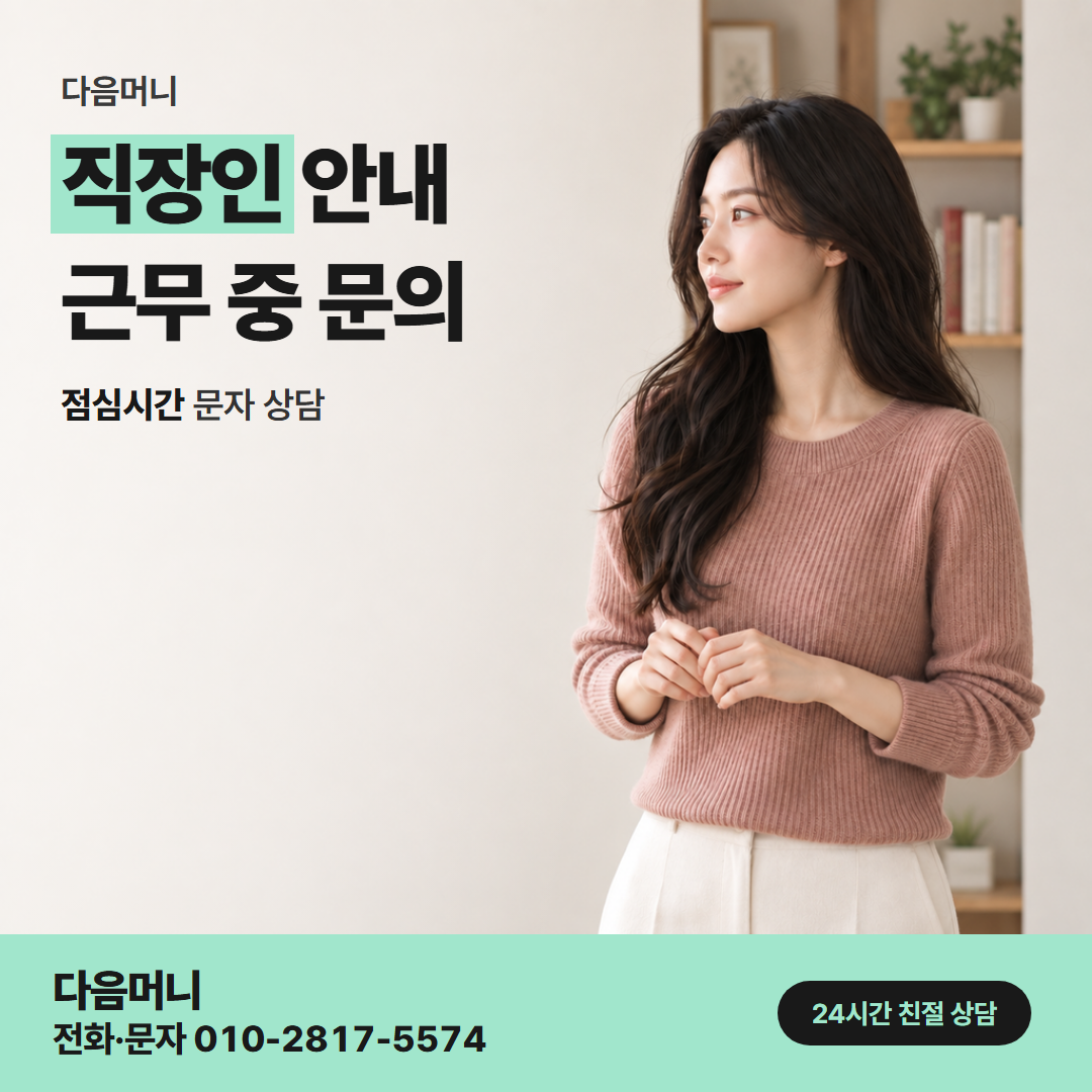 다음머니 카드깡 업체 추천 퇴근길에 문자로 문의하는 직장인